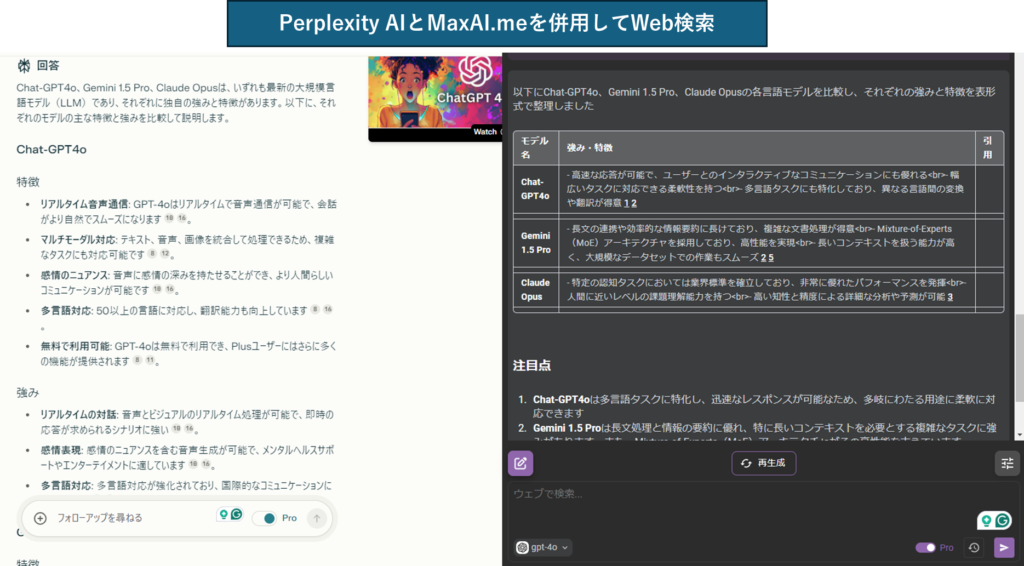 Perplexity AIとMaxAI.meの併用